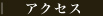 アクセス